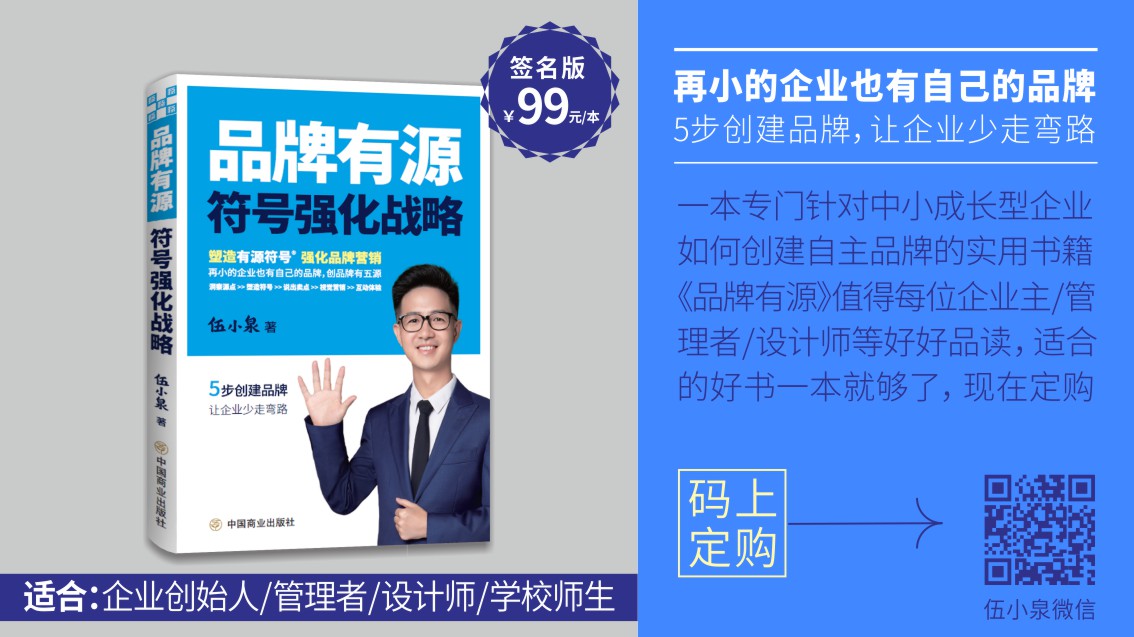 《品牌有源：符號強化戰略》圖書正式出版-伍小泉著